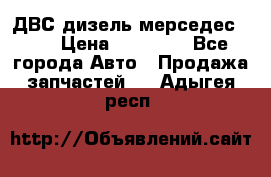 ДВС дизель мерседес 601 › Цена ­ 10 000 - Все города Авто » Продажа запчастей   . Адыгея респ.